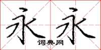 庞中华永永楷书怎么写