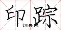 庞中华印踪楷书怎么写