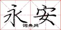 庞中华永安楷书怎么写