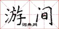 侯登峰游间楷书怎么写