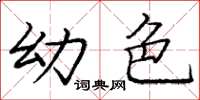 庞中华幼色楷书怎么写