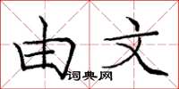 庞中华由文楷书怎么写
