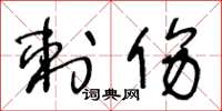 王冬龄刺伤草书怎么写