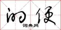 王冬龄的便草书怎么写