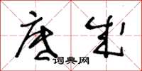 王冬龄底成草书怎么写
