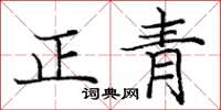 庞中华正青楷书怎么写