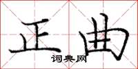 庞中华正曲楷书怎么写