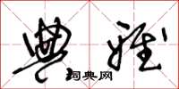 王冬龄典雅草书怎么写