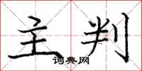庞中华主判楷书怎么写