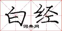 庞中华白经楷书怎么写