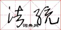 王冬龄法统草书怎么写