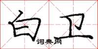 庞中华白卫楷书怎么写