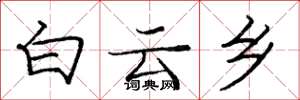庞中华白云乡楷书怎么写
