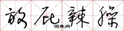 王冬龄放屁辣臊草书怎么写