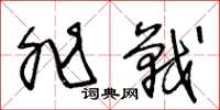 王冬龄非战草书怎么写