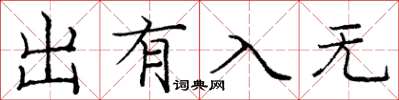 庞中华出有入无楷书怎么写