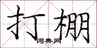 庞中华打棚楷书怎么写