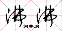 王冬龄沸沸草书怎么写
