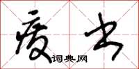 王冬龄废书草书怎么写