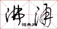 王冬龄沸涌草书怎么写