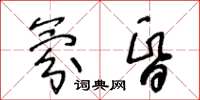 王冬龄氛昏草书怎么写