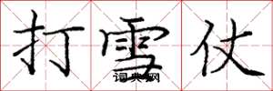 庞中华打雪仗楷书怎么写