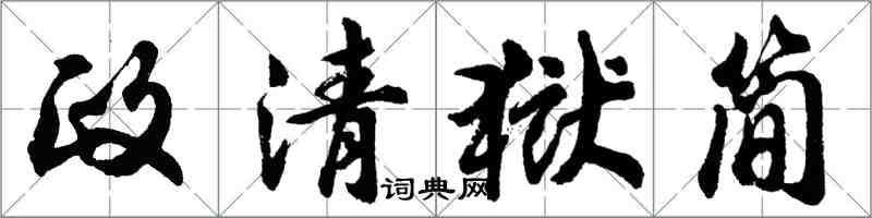 胡问遂政清狱简行书怎么写