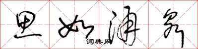 王冬龄思如涌泉草书怎么写