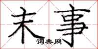 庞中华末事楷书怎么写