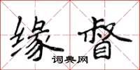 侯登峰缘督楷书怎么写