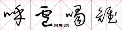 王冬龄呼卢喝雉草书怎么写