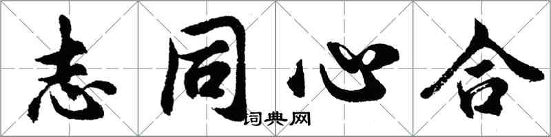 胡问遂志同心合行书怎么写