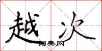 侯登峰越次楷书怎么写