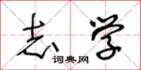 王冬龄志学草书怎么写