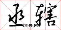 钱沛云丞辖行书怎么写