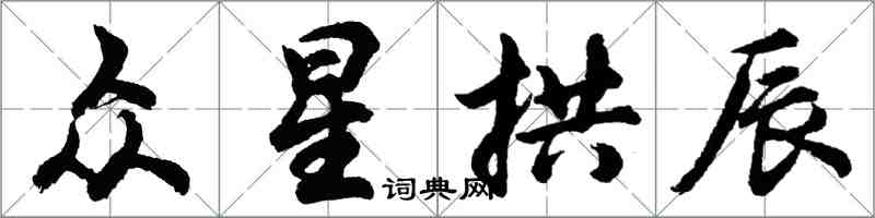 胡问遂众星拱辰行书怎么写
