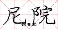 庞中华尼院楷书怎么写