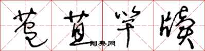 王冬龄苞苴竿牍草书怎么写