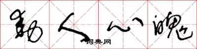 王冬龄动人心魄草书怎么写