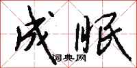 钱沛云成眠行书怎么写