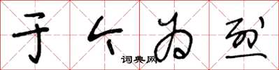 王冬龄于今为烈草书怎么写