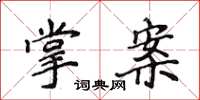 侯登峰掌案楷书怎么写