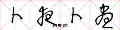 王冬龄卜夜卜昼草书怎么写