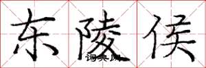 庞中华东陵侯楷书怎么写