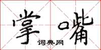 侯登峰掌嘴楷书怎么写
