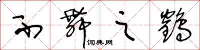 王冬龄不舞之鹤草书怎么写