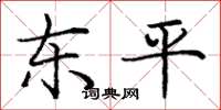 庞中华东平楷书怎么写