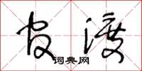 王冬龄官渡草书怎么写