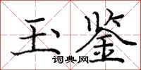 庞中华玉鉴楷书怎么写