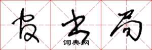 王冬龄官书局草书怎么写